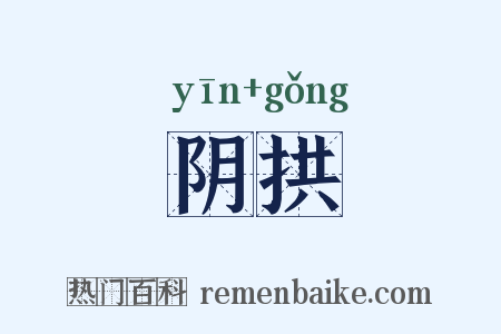 阴拱是什么意思的图片
